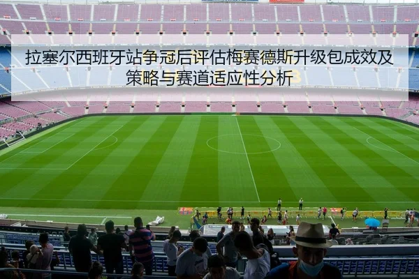 la-sai-er-xi-ban-ya-zhan-zheng-guan-hou-ping-gu-mei-sai-de-si-sheng-ji-bao-cheng-xiao-ji-ce-lve-yu-sai-dao-shi-ying-2-822.jpg