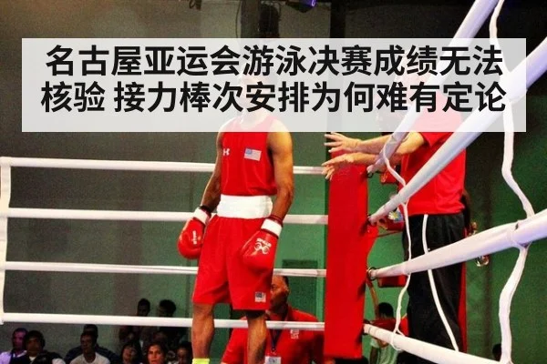 名古屋亚运会游泳决赛成绩无法核验 接力棒次安排为何难有定论